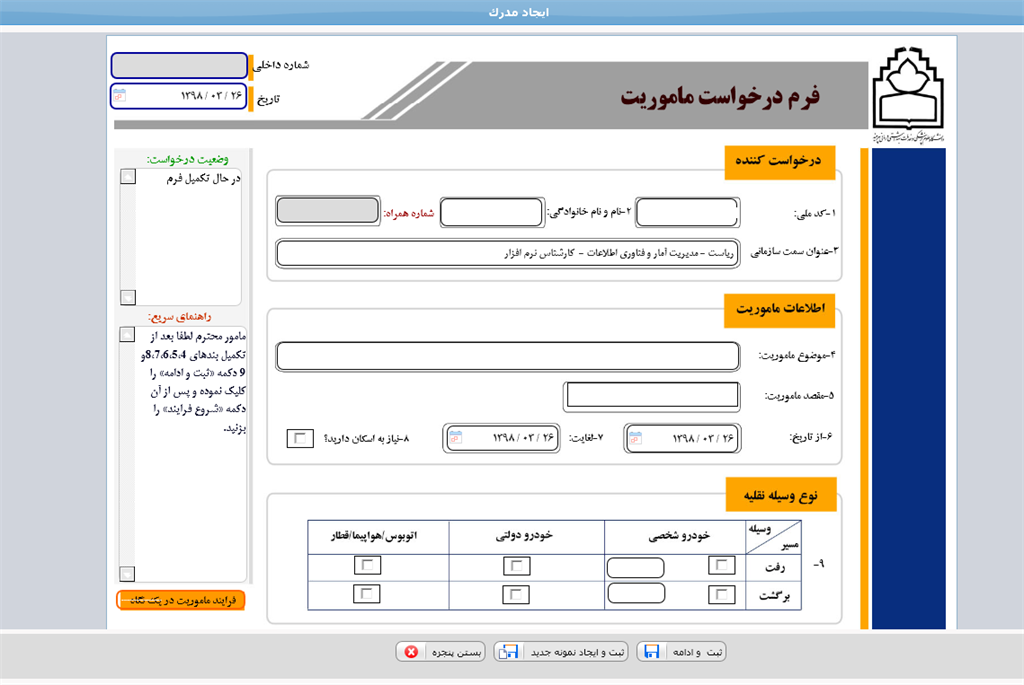 فرآيند ماموريت اداري