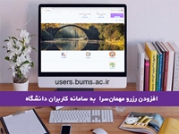 با تلاش همکاران  گروه نرم‌افزار ماژول رزرو مهمان‌سرا راه اندازی و به سامانه کاربران اضافه شد