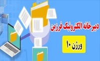 راه اندازی سایت اطلاع رسانی دبیرخانه الکترونیک فرزین