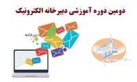 برگزاري دومين دوره آموزشي دبيرخانه الكترونيك