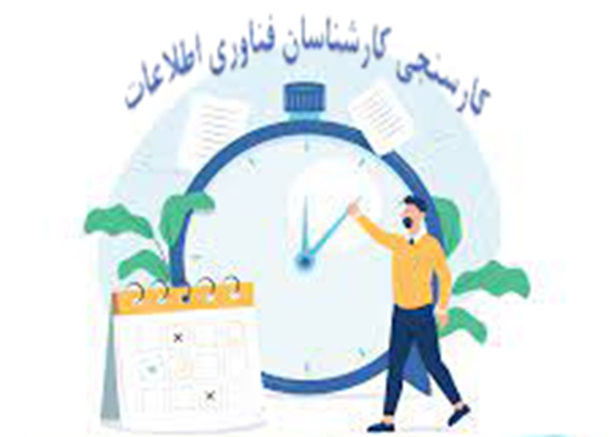 مدیریت آمار و فناوری اطلاعات 